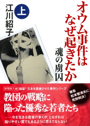 オウム事件はなぜ起きたか 魂の虜囚〈上巻〉 (新風舎文庫)