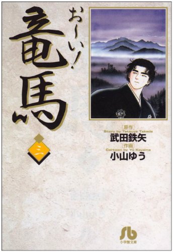 お~い!竜馬 (3) (小学館文庫)
