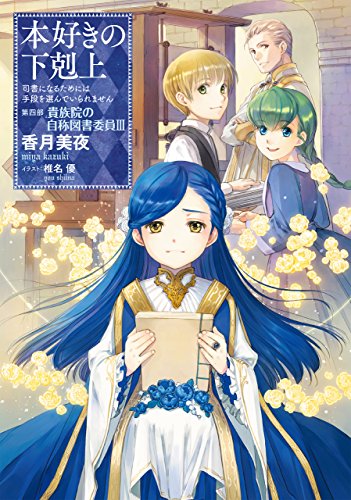 本好きの下剋上~司書になるためには手段を選んでいられません~第四部「貴族院の自称図書委員III」