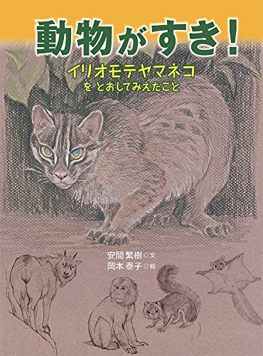 動物が すき! (福音館の科学シリーズ)