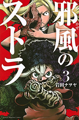 邪風のストラ(3) (講談社コミックス)