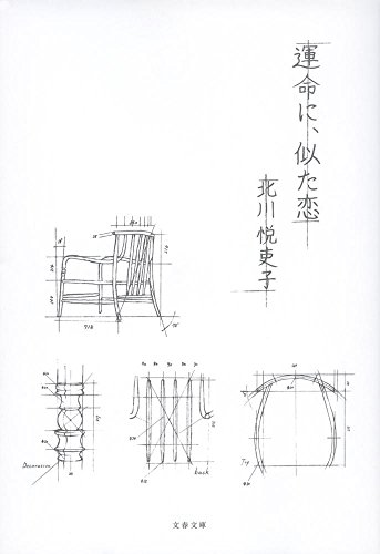 運命に、似た恋 (文春文庫) (文春文庫 き 42-1)