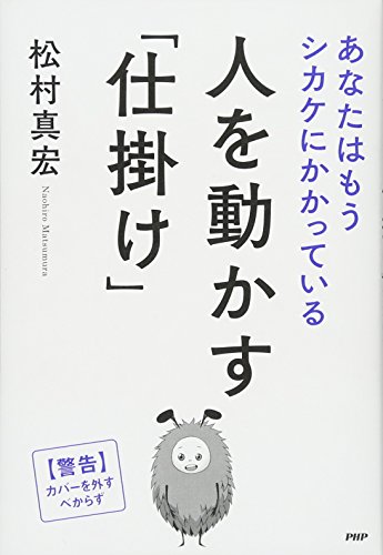 人を動かす「仕掛け」 あなたはもうシカケにかかっている