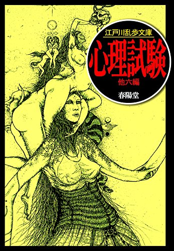 心理試験 (江戸川乱歩文庫)