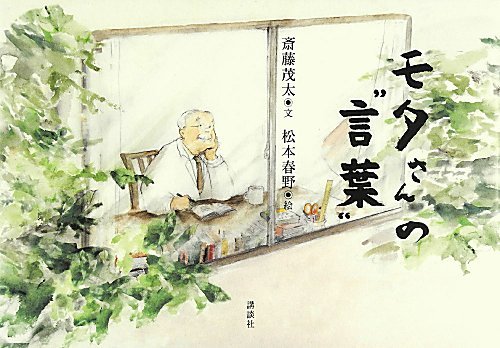 モタさんの“言葉”