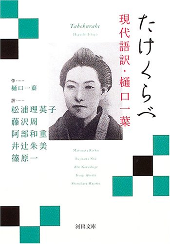 たけくらべ 現代語訳・樋口一葉 (河出文庫)