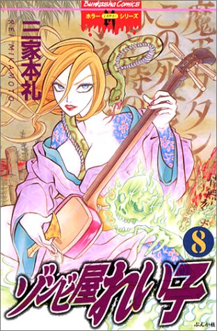 ゾンビ屋れい子 8 (ぶんか社コミックス ホラーMシリーズ)