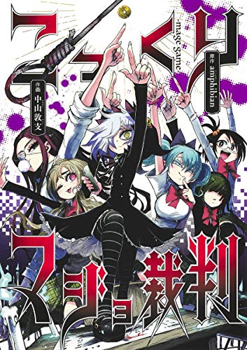 こっくりマジョ裁判 (ヤングジャンプコミックス)