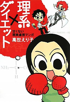 理系×ダイエット～甘くない現実直視マンガ～