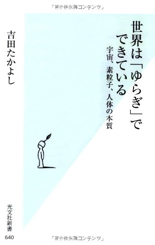 世界は「ゆらぎ」でできている 宇宙、素粒子、人体の本質 (光文社新書)