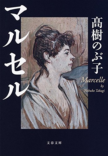 マルセル (文春文庫)