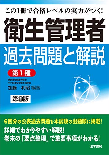 衛生管理者過去問題と解説 第1種