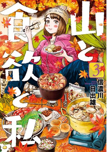 山と食欲と私 3 (BUNCH COMICS)