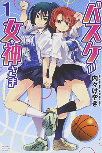 バスケの女神さま(1) (講談社コミックス)