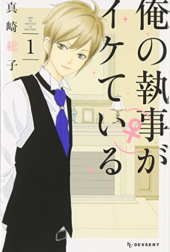 俺の執事(♀)がイケている(1) (KC デザート)