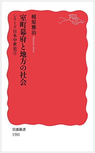 室町幕府と地方の社会〈シリーズ日本中世史 3〉 (岩波新書)