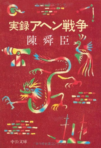 実録アヘン戦争 (中公文庫)