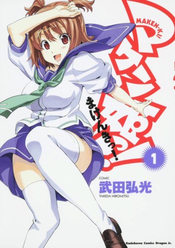 マケン姫っ!―MAKEN‐KI!―1 (角川コミックス)