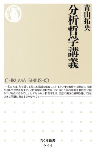分析哲学講義 (ちくま新書 944)