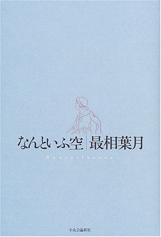 なんといふ空