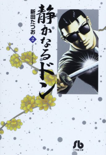 静かなるドン 2 (小学館文庫 にC 2)