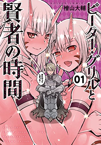 ピーター・グリルと賢者の時間(1) (アクションコミックス(月刊アクション))