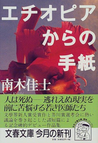 エチオピアからの手紙 (文春文庫)
