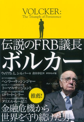 伝説のFRB議長 ボルカー