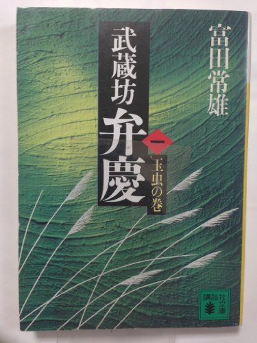 武蔵坊弁慶〈1〉玉虫の巻 (講談社文庫)