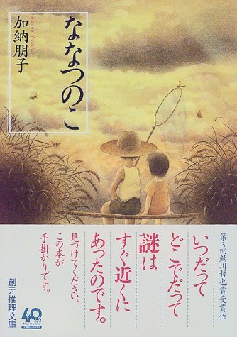 ななつのこ (創元推理文庫)