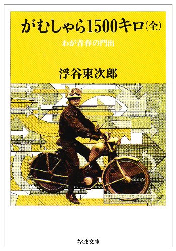 がむしゃら1500キロ―わが青春の門出 (ちくま文庫)