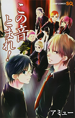 この音とまれ! 7 (ジャンプコミックス)