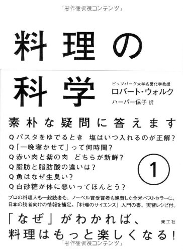 料理の科学〈1〉素朴な疑問に答えます