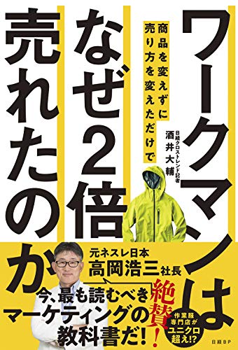 ワークマンは 商品を変えずに売り方を変えただけで なぜ2倍売れたのか