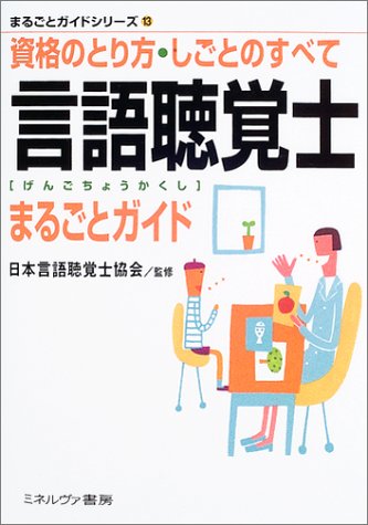 言語聴覚士まるごとガイド―資格のとり方・しごとのすべて (まるごとガイドシリーズ)