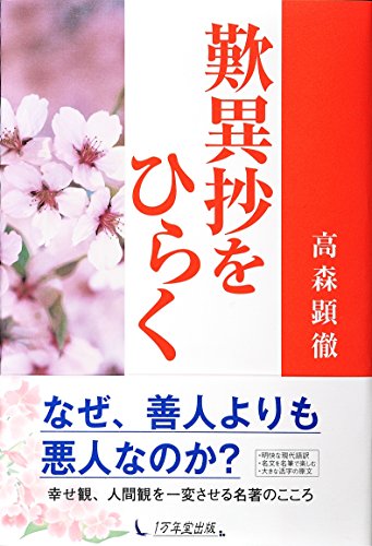 歎異抄をひらく