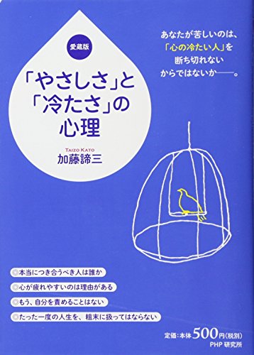 「やさしさ」と「冷たさ」の心理(愛蔵版)