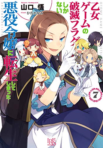 乙女ゲームの破滅フラグしかない悪役令嬢に転生してしまった…7 (一迅社文庫アイリス)