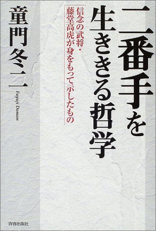 二番手を生ききる哲学―信念の武将・藤堂高虎が身をもって示したもの