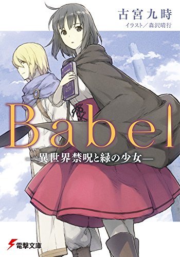 Babel ―異世界禁呪と緑の少女― (電撃文庫)