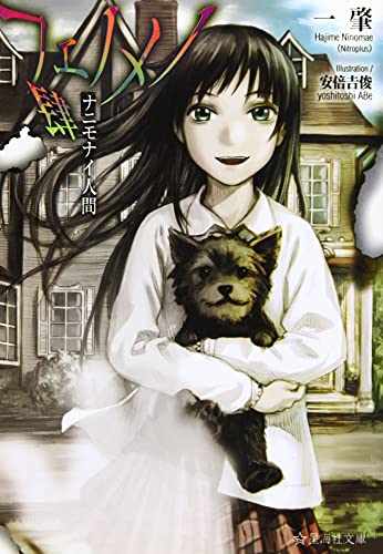 フェノメノ 肆 ナニモナイ人間 (星海社文庫 ニ 1-6)