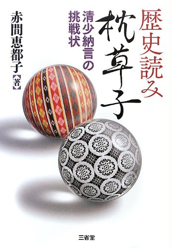 歴史読み 枕草子―清少納言の挑戦状