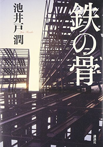 鉄の骨