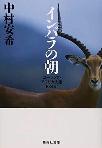 インパラの朝―ユーラシア・アフリカ大陸684日 (集英社文庫)