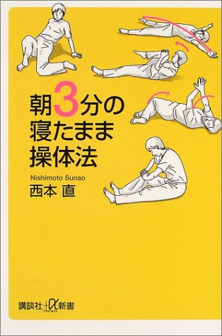 朝3分の寝たまま操体法 (講談社+α新書)