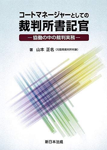 コートマネージャーとしての裁判所書記官-協働の中の裁判実務-