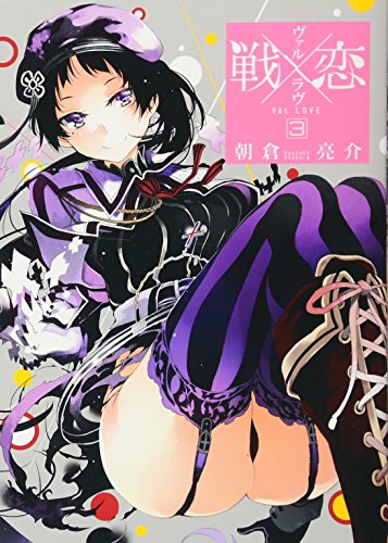 戦×恋(ヴァルラヴ)(3) (ガンガンコミックス)