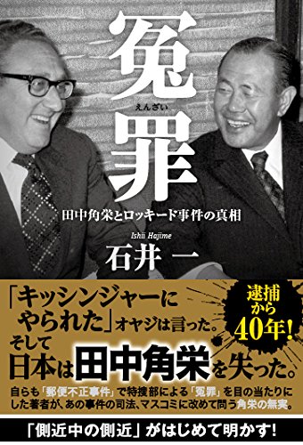 冤罪 田中角栄とロッキード事件の真相