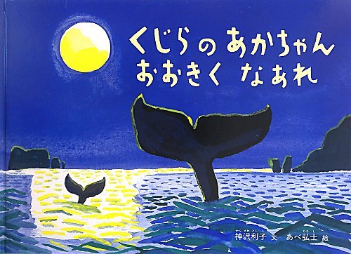 くじらのあかちゃん おおきくなあれ (こどものとも絵本)