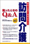 訪問介護困ったときのQ&A